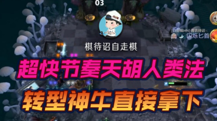 超快节奏天胡人类法 转型神牛直接拿下