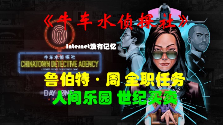《牛车水侦探社》XSX平台 XGP免费游戏 鲁伯特·周 全职任务：自由之光 人间乐园 世纪买卖 天下没有…