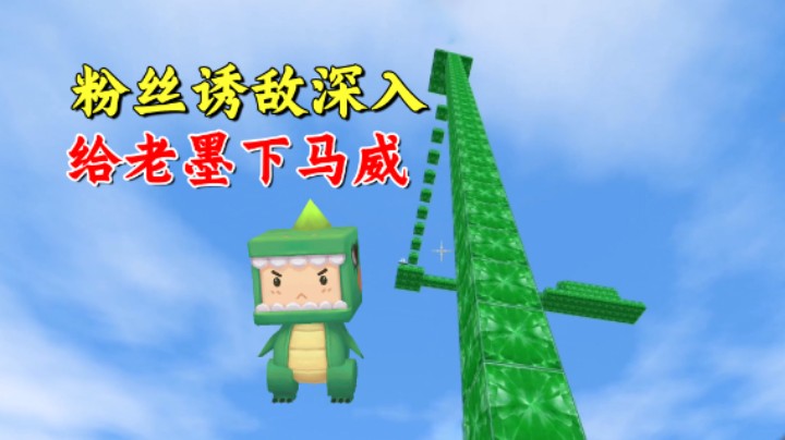 迷你世界：爆笑坑墨图！粉丝诱敌深入，最后大招给老墨下马威