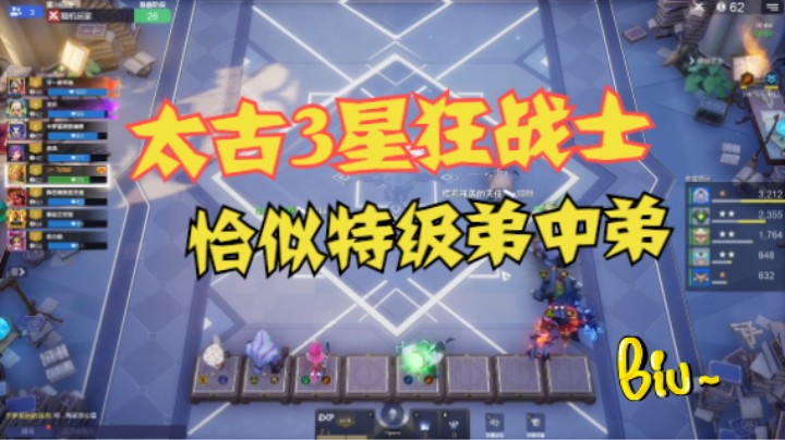 太古狂战士，恰似弟中弟