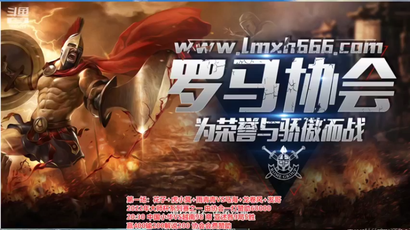 【2022-05-02 18点场】罗马协会：罗马复兴巅峰对决