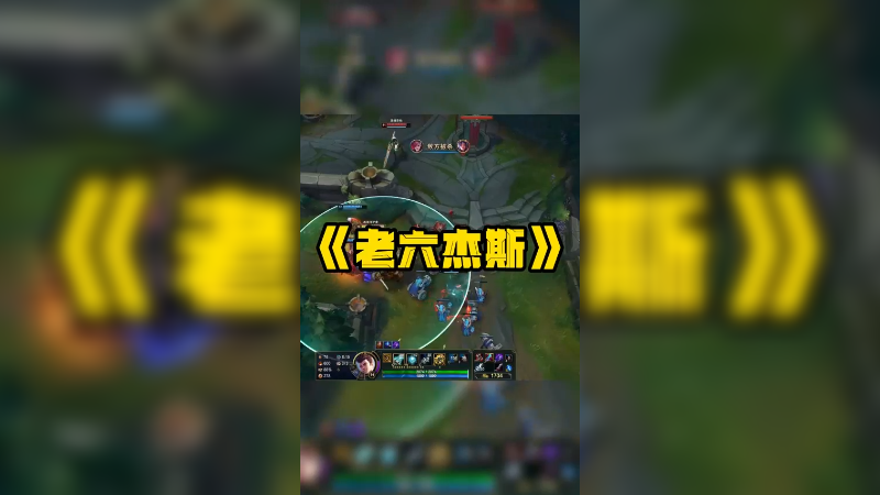 如果不是迫不得已 谁又愿意当老六呢