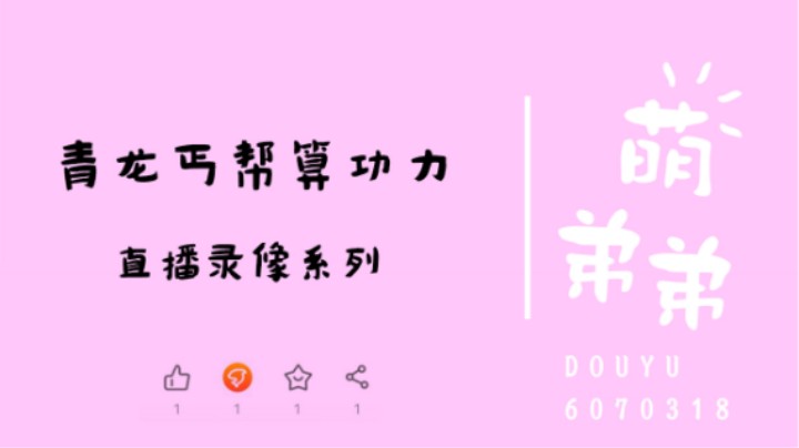 青龙丐帮算功力