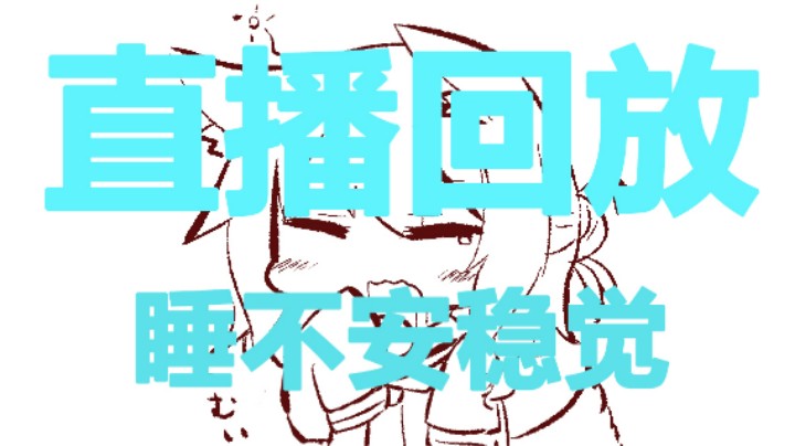 【2022-05-04 12点场】睡不安稳觉：史上最失败主播