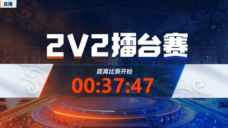 【2022-05-05 17点场】JJ斗地主官方：JJ斗地主2V2擂台赛春季赛