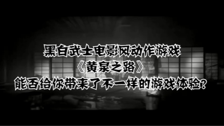 黑白武士电影风动作游戏《黄泉之路》能否给你带来了不一样的游戏体验？