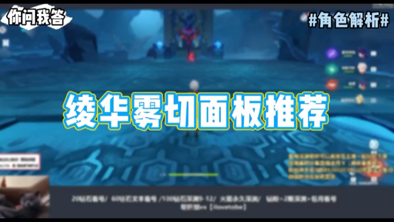 【原神】你问我答-绫华雾切面板推荐
