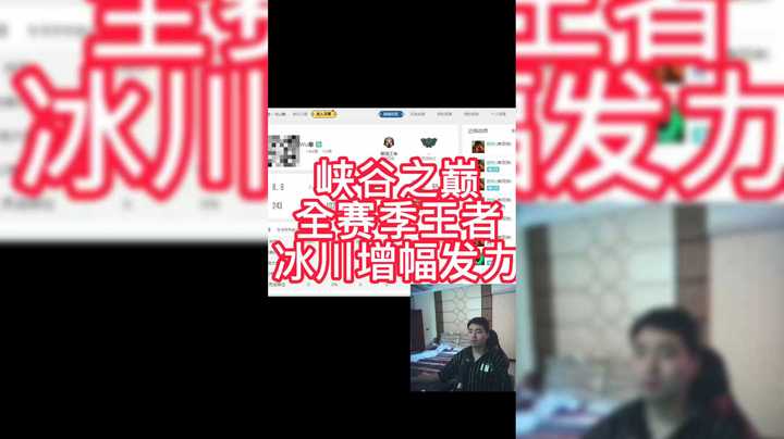 全赛季王者达成，冰川增幅发力~