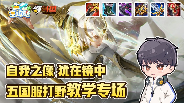 【王者全攻略】自我之像 犹在镜中！东方五国服打野-镜教学专场！