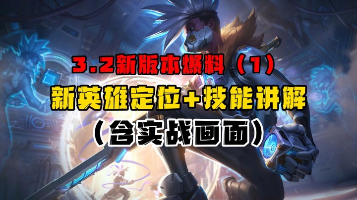3.2新版本曝光（一）英雄定位+技能简读（含实战画面）