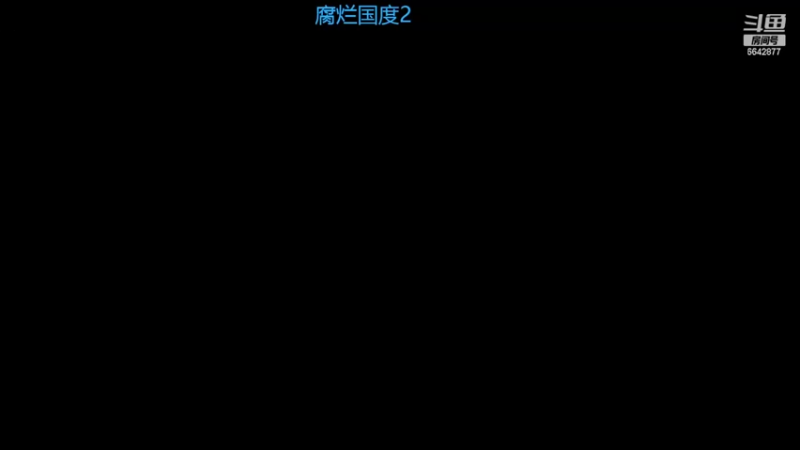 【2022-05-04 17点场】举播路依然：玩点老游戏：腐烂国度2