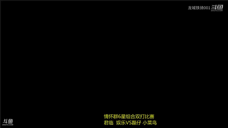 20220504六星组合巅峰双打决赛 君临组VS磊仔组