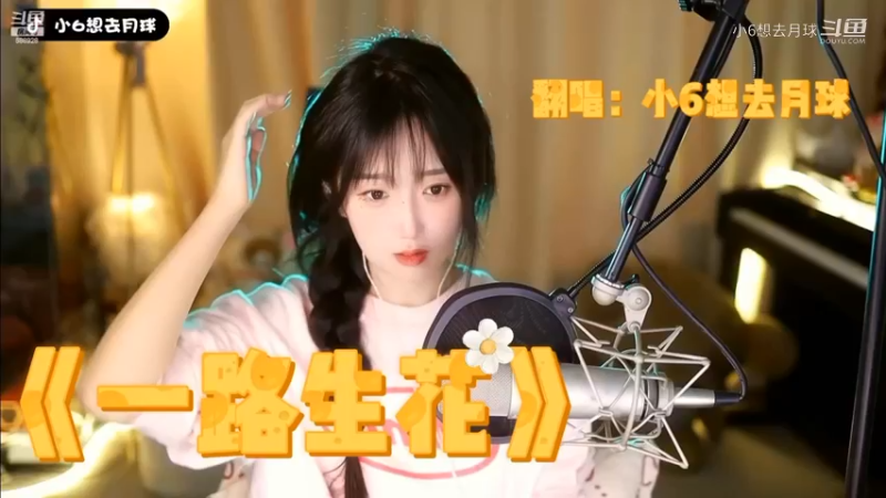 一路生花-小6想去月球
