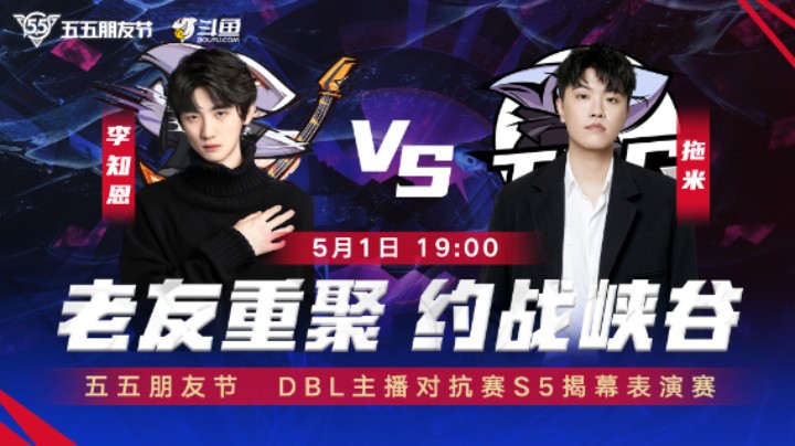 DBL S5 表演赛第三局
