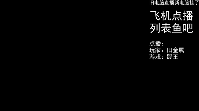 【2022-05-04 18点场】FC老弊：距离百年怀旧还差91年