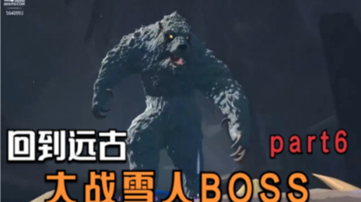 回到远古时代！大战雪人BOSS~part6【元宇宙VR】
