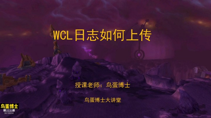 WCL日志如何上传