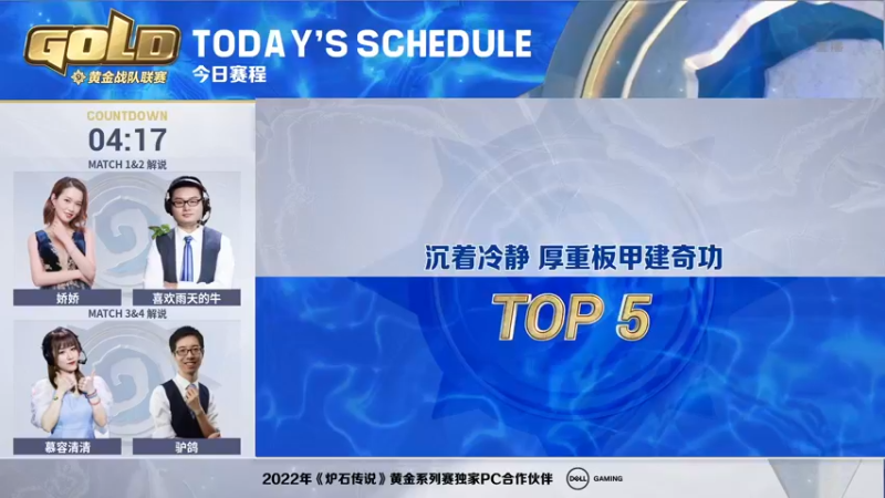【2022-05-05 19点场】暴雪游戏频道：直播：2022黄金战队联赛S1