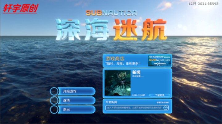 轩宇原创-深海迷航四十二期