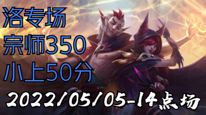 【LOLM】20220505-14点场丨洛专场 宗师350小上50分