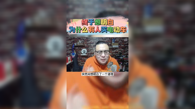为什么有人买电动车