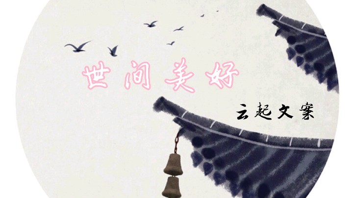 世间美好