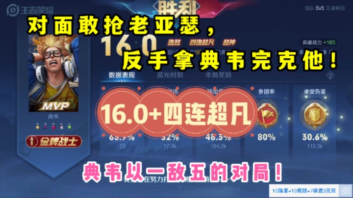 对面敢抢老亚瑟,反手拿典韦完克他,16.0评分+四连超凡,以一敌五！