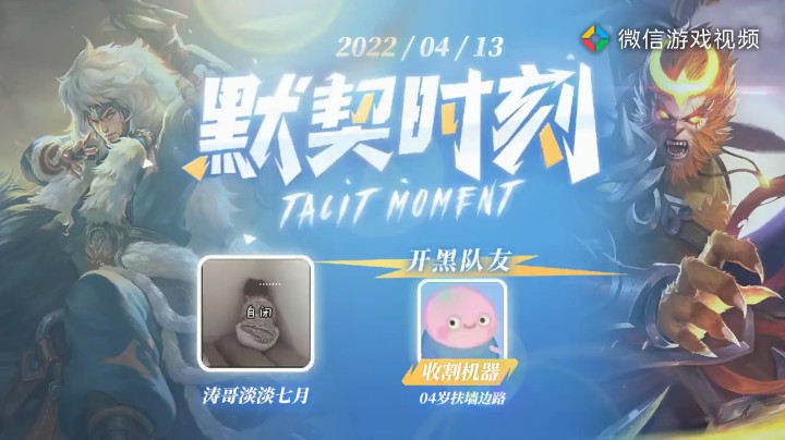 王者荣耀默契时刻。