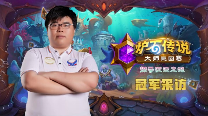 目标仍是世界冠军！大师巡回赛冠军VK.msbc赛后采访