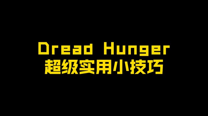 【DreadHunger】超级实用小技巧