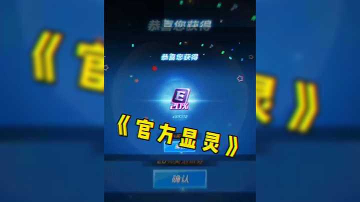 《官方显灵》小号4.5万点卷出三年一次20%!