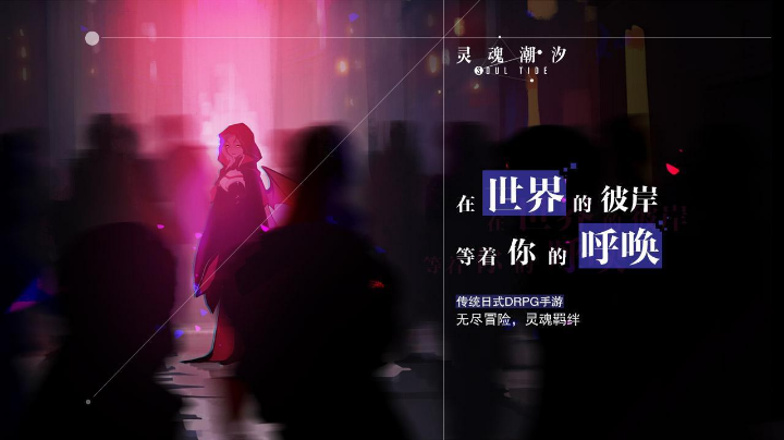 灵魂潮汐游玩实况