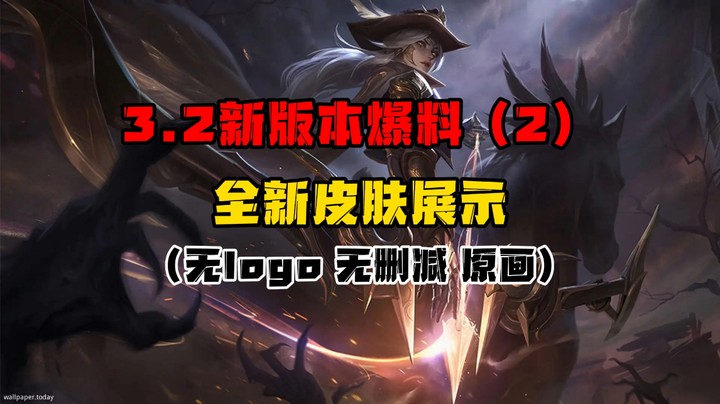 3.2新版本曝光（二）新皮肤展示（无水印删减 原画）