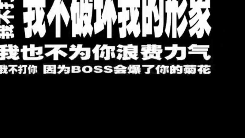 【夏一可你不发神经我们还是好朋友】你有本事打魔兽