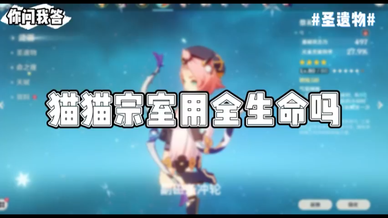 【原神】你问我答-猫猫宗室用全生命吗