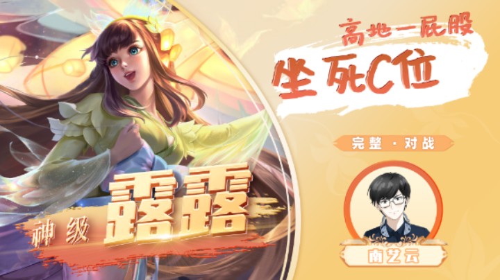 【神级娜可】高地一屁股坐死C位！