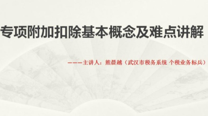 【正能量】专项附加扣除及灵活就业人员汇算辅导 20220505 09点场