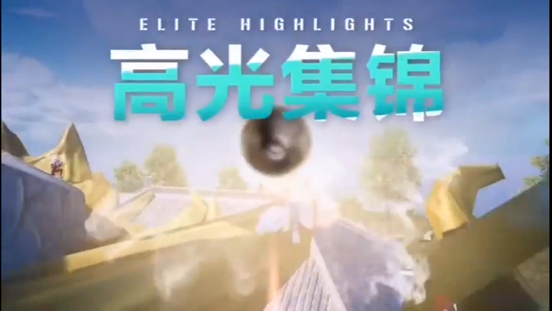 高星局吃鸡