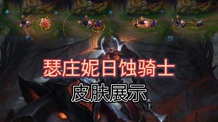英雄联盟：瑟庄妮的日蚀骑士皮肤展示，造型华丽，技能特效酷炫！