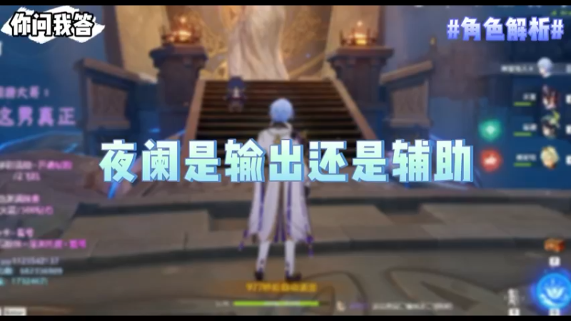 【原神】你问我答-夜阑是输出还是辅助