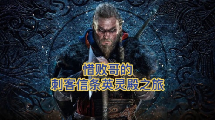 惜败哥的刺客信条英灵殿之旅（5）