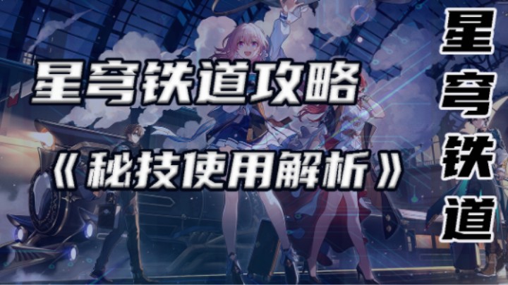 崩坏:星穹铁道攻略《秘技使用解析》