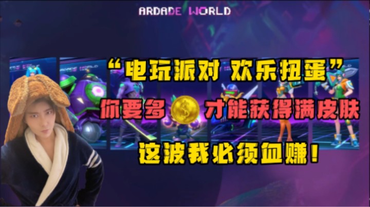 “电玩派对扭蛋”花多少可以满皮肤，这波我血赚！