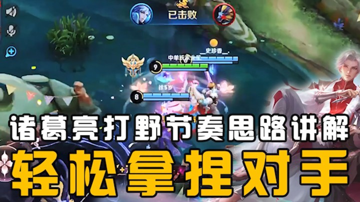 诸葛亮打野思路讲解，跟着北笙节奏走，轻松拿捏对手