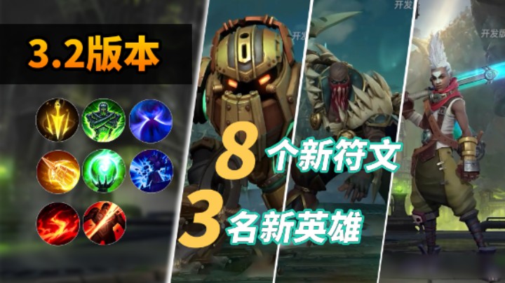 3.2版本：新增8个符文3名英雄，游戏重开到来