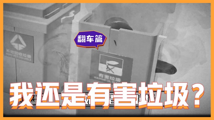 【主播你真皮23】仙某某：我还是有害垃圾？