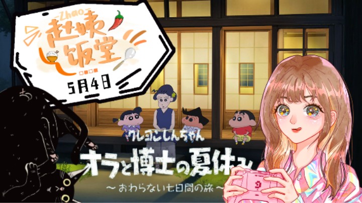 【赵姨饭堂】5月4日直播录像 :) 《蜡笔小新：我与博士的暑假》第五段