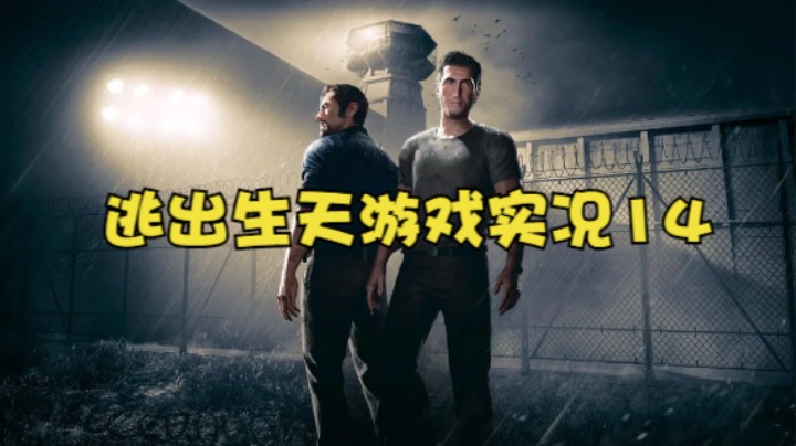 逃出生天游戏实况14