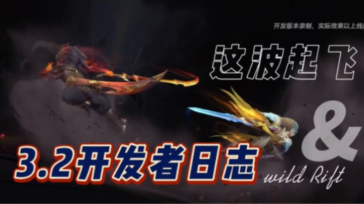 联盟手游回暖，3.2版本开发者日志《时之潮》速看～