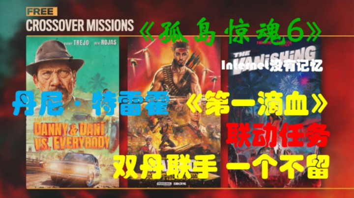 《孤岛惊魂6 Far Cry》Uplay平台 联动任务（丹尼·特雷霍 《第一滴血》）-双丹联手 一个不留
